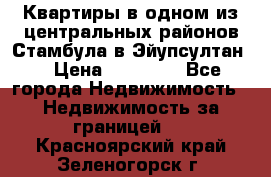 Квартиры в одном из центральных районов Стамбула в Эйупсултан. › Цена ­ 48 000 - Все города Недвижимость » Недвижимость за границей   . Красноярский край,Зеленогорск г.